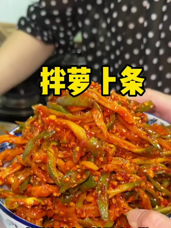 今天在家拌点萝卜条,拌萝卜条,下饭神器