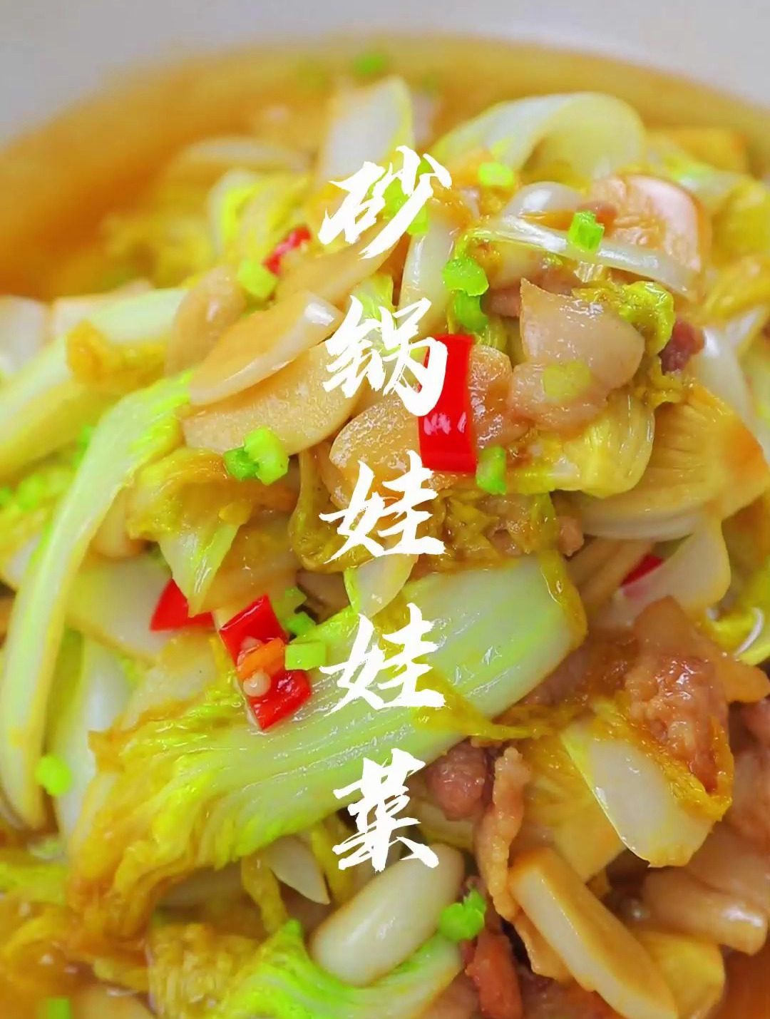 家常菜之砂锅娃娃菜