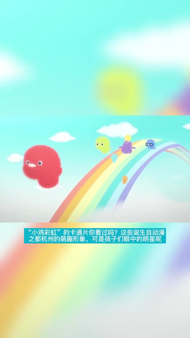 你知道“小鸡彩虹”吗?这些小家伙要跟亚运吉祥物们“梦幻联动”啦
