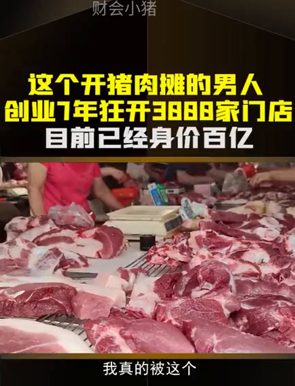 这个开猪肉摊的男人,创业7年狂开3000家门店,目前已经身价百亿!商业模式