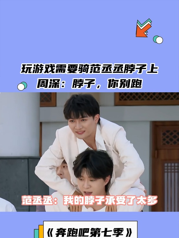 范丞丞的大白鹅派上用场了,周深:脖子,你别跑