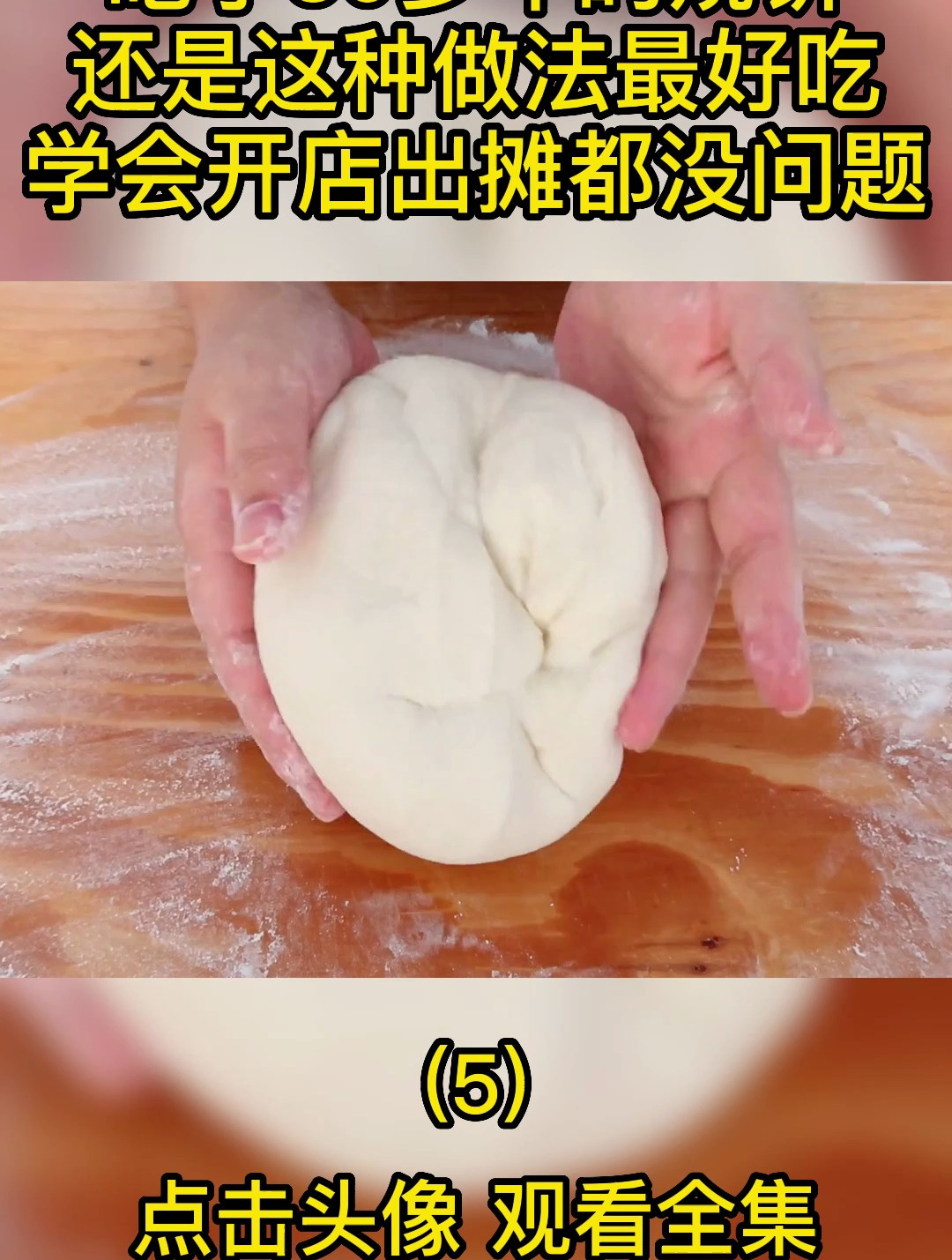 吃了30多年的烧饼,还是这种做法最好吃,学会开店出摊都没问题5
