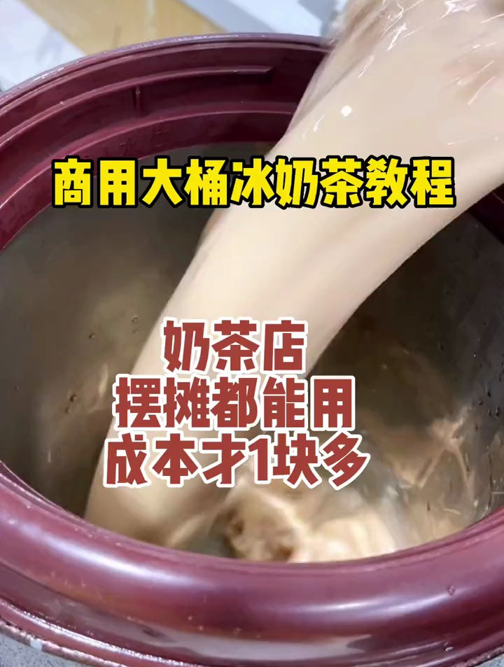 大桶商用奶茶(泡茶版本),学会这个就可以去摆摊啦