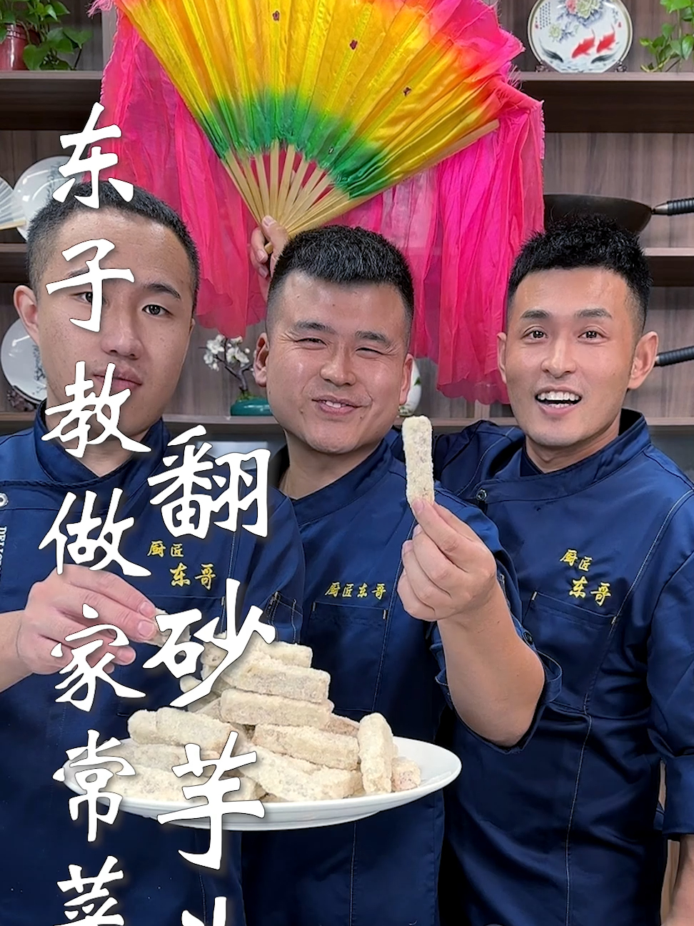 东子教做家常菜,翻砂芋头