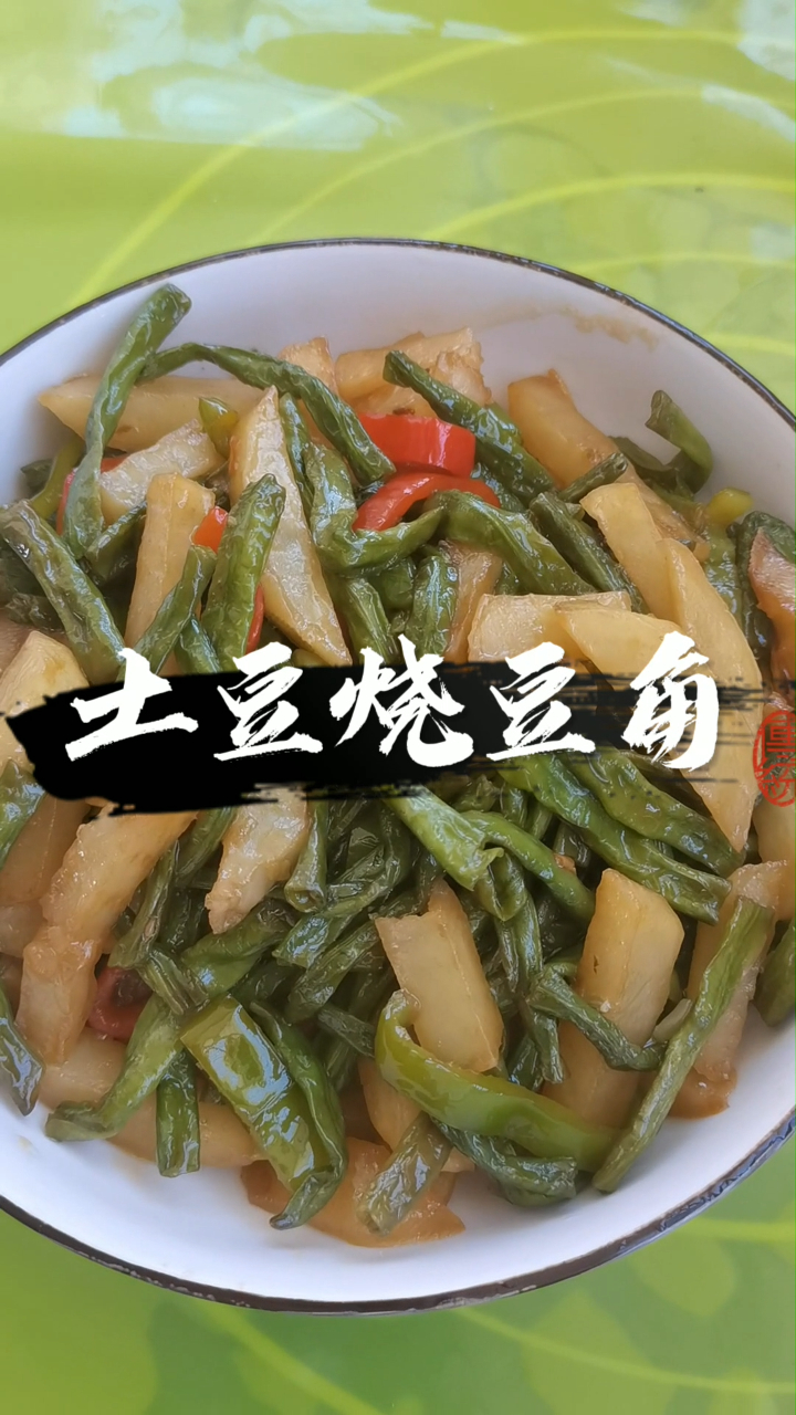 下饭超好的土豆烧豆角,记得多蒸米饭,好吃到舔盘,赶快烧起来