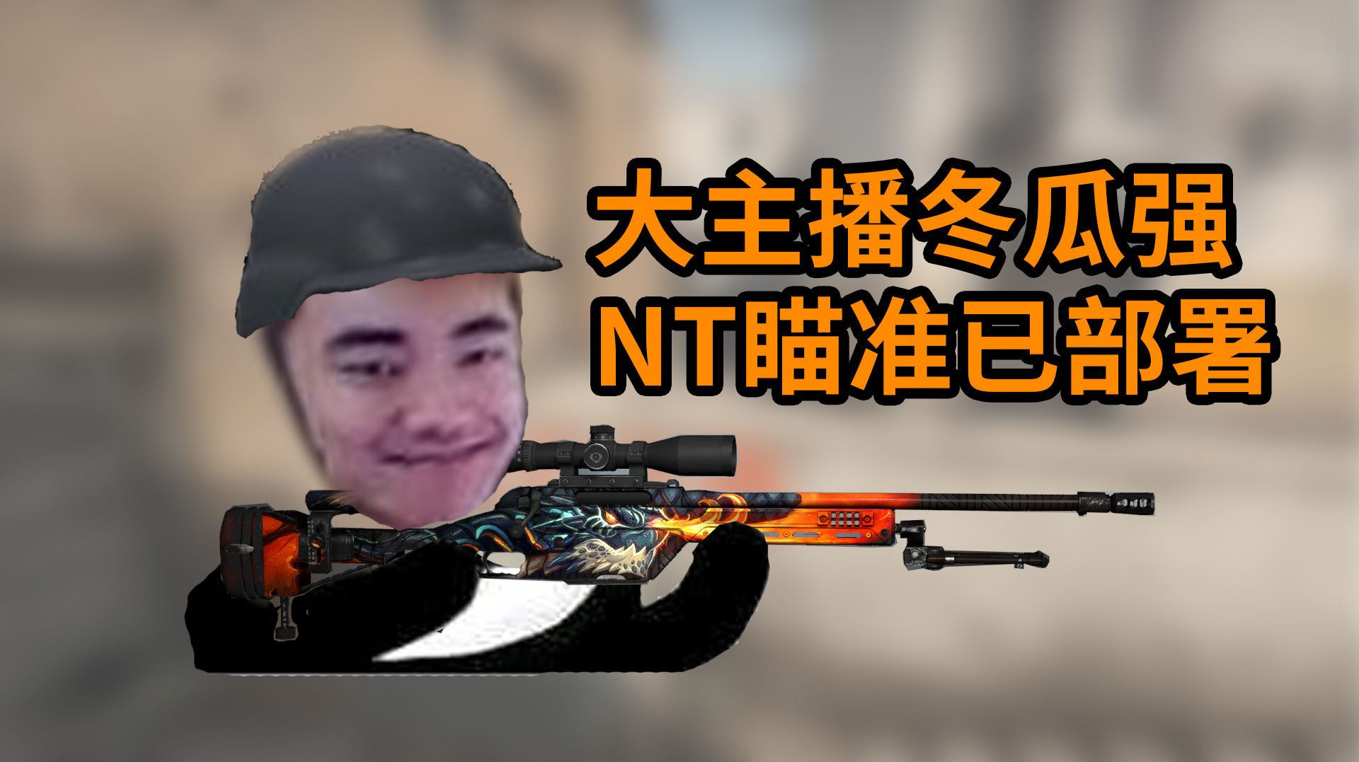 CSGO 大主播冬瓜强,鸟狙这一块很可以