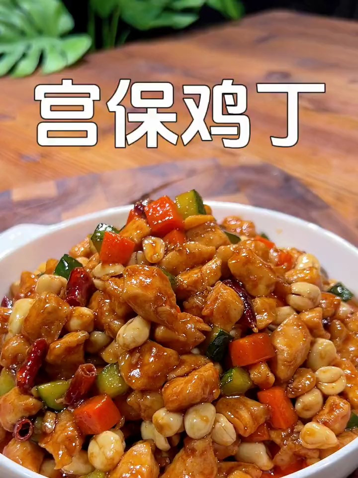 宫保鸡丁的家常做法糊辣酸甜好吃下饭做到还特别简单
