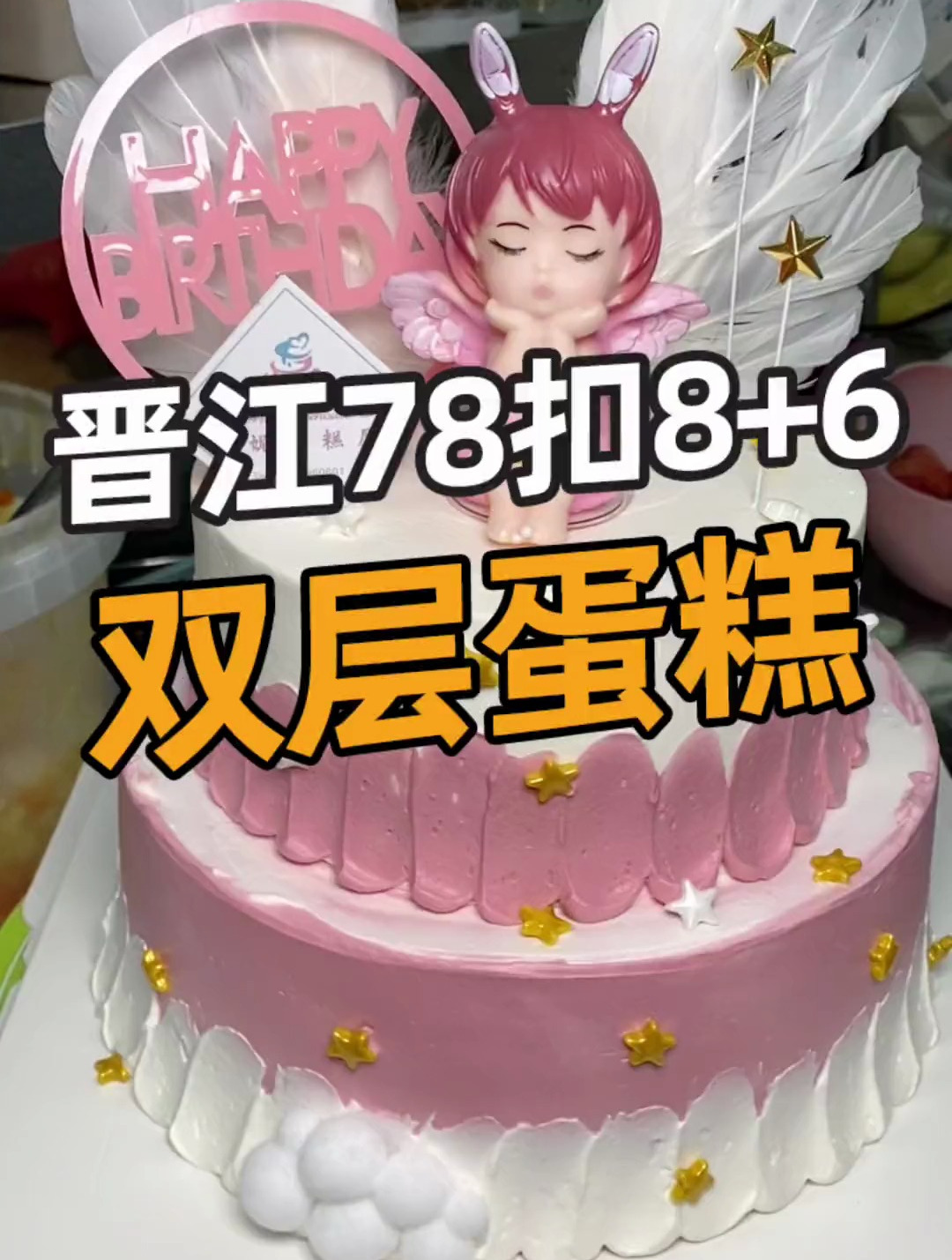 晋江青阳8+6寸双层蛋糕