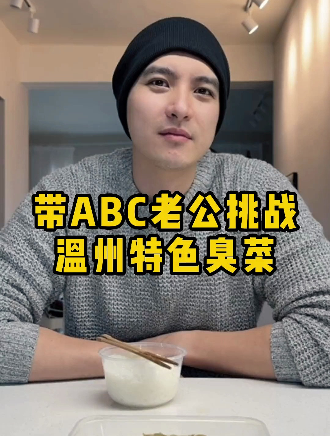 温州特色菜挑战第二弹全民推荐~臭菜!