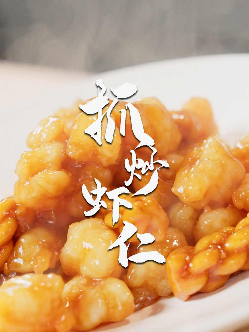 用虾仁轻松制作出宫廷四大抓之一!今天教你个小秘诀!抓炒虾仁～