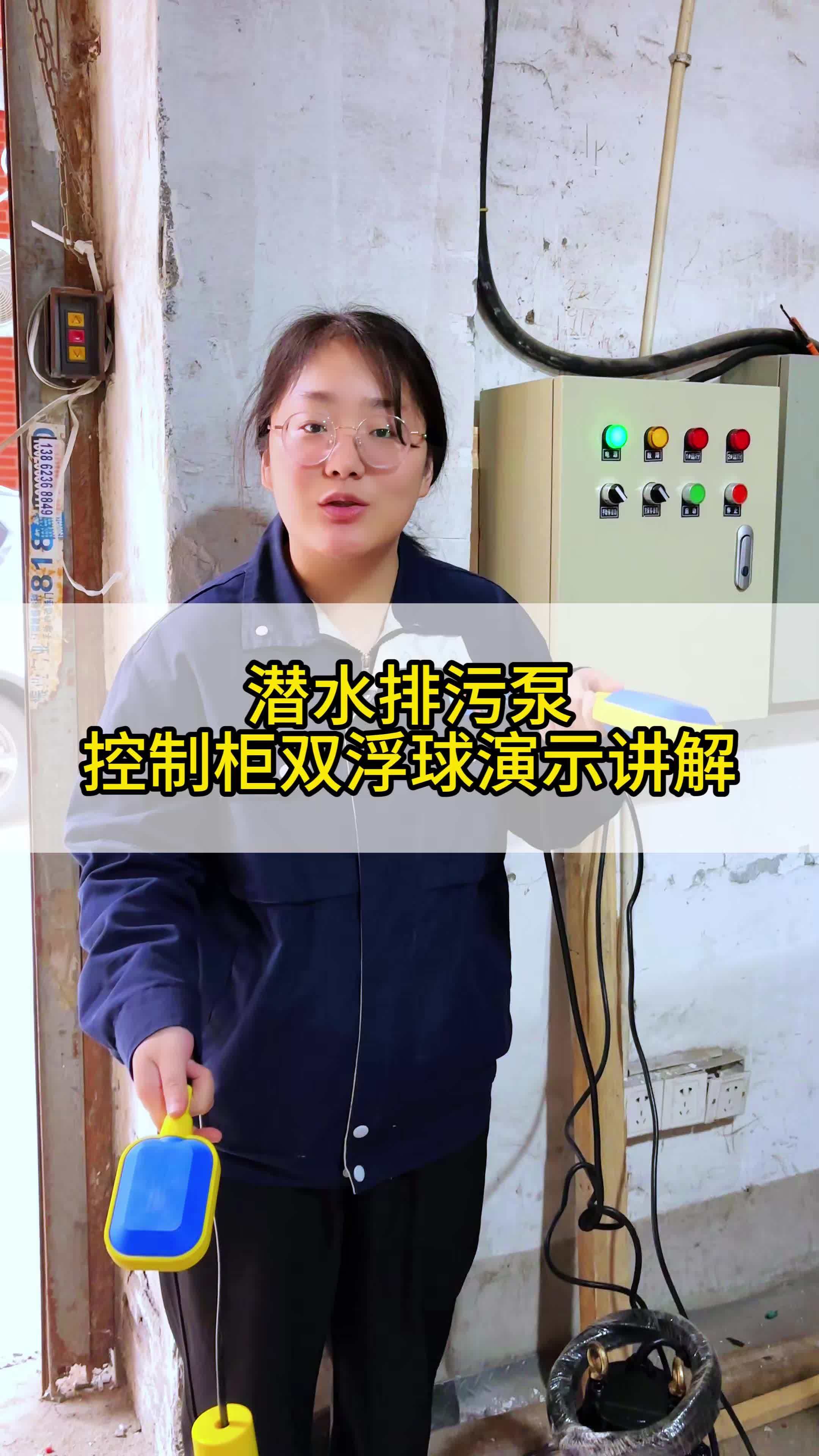 潜水排污泵控制柜双浮球演示讲解