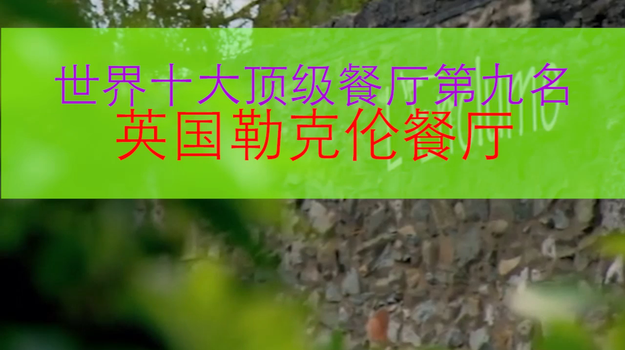 「世界顶级餐厅」纯粹的英伦范也能出好菜