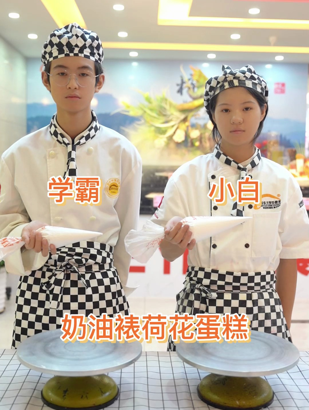 学霸VS学渣,奶油裱荷花蛋糕