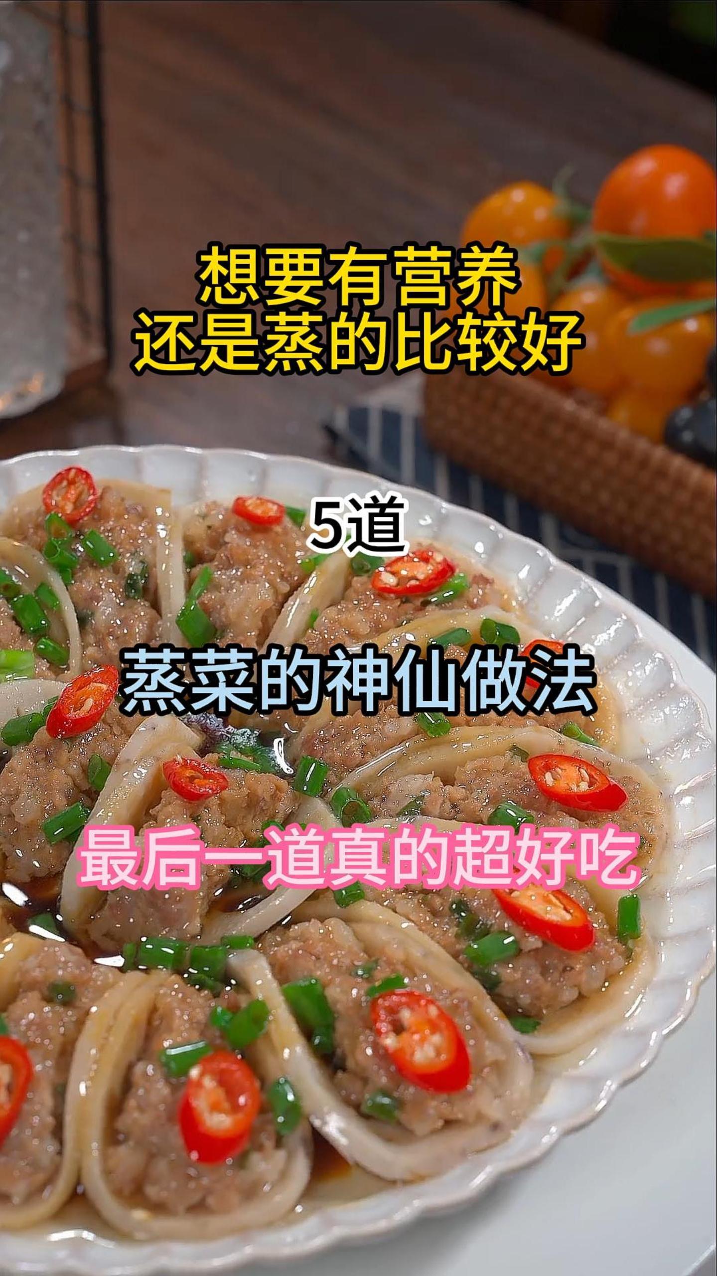 营养美味的蒸菜,大人小孩都爱吃,赶紧收藏学习吧!