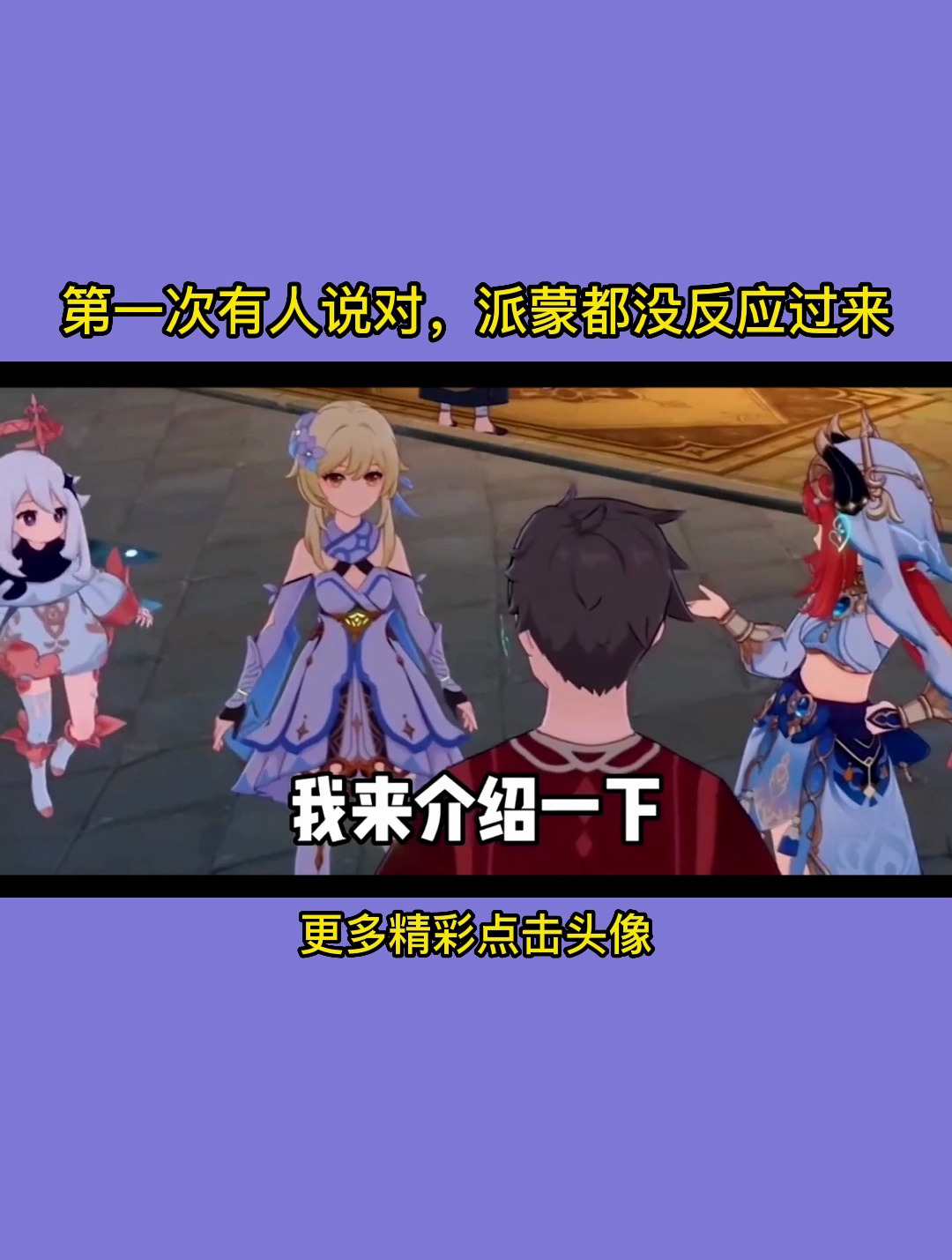 第一次有人说对,派蒙都没反应过来