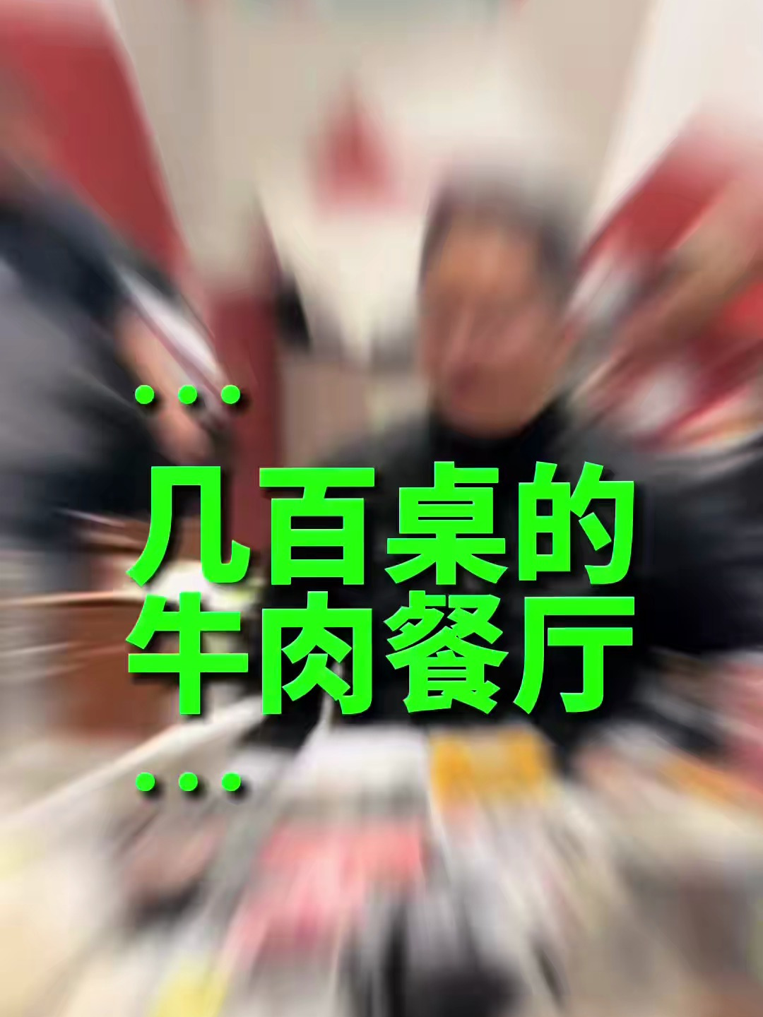 餐谋长发现一个可以5000人同时就餐的牛肉店,在江门的五洞村