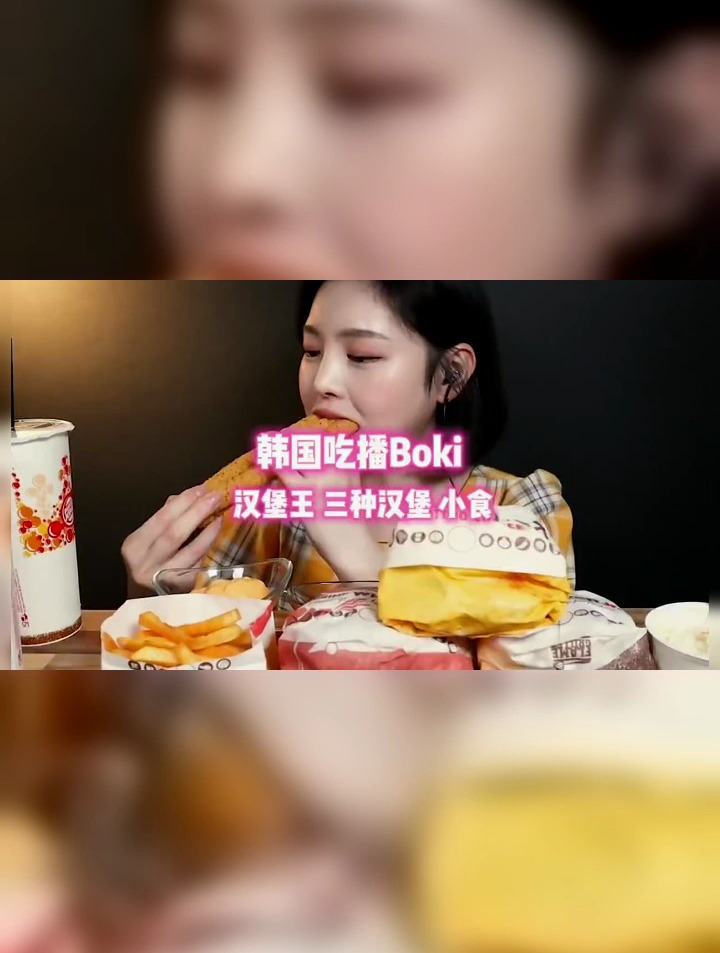 韩国吃播Boki,今天吃汉堡王的三种汉堡和小食们