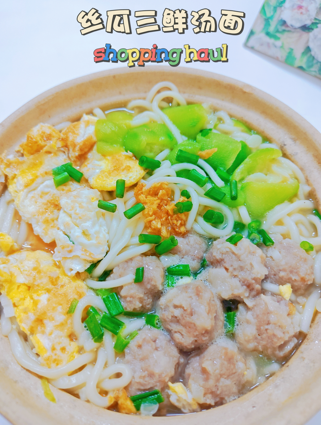 汤鲜味美健康又美味的丝瓜三鲜汤面