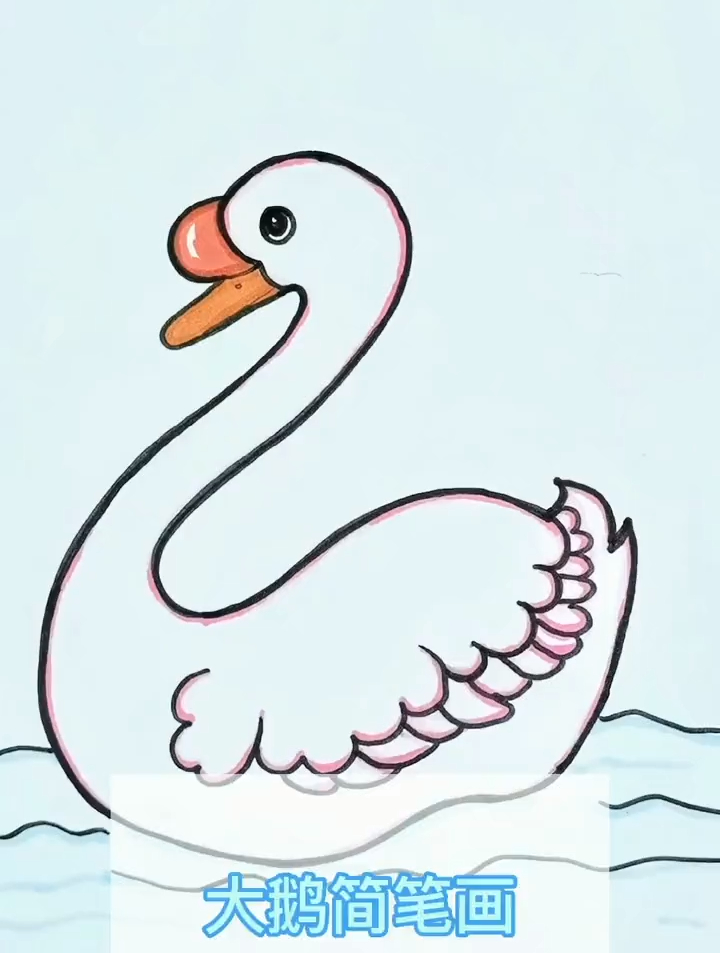 儿童简笔绘画教学:大白鹅