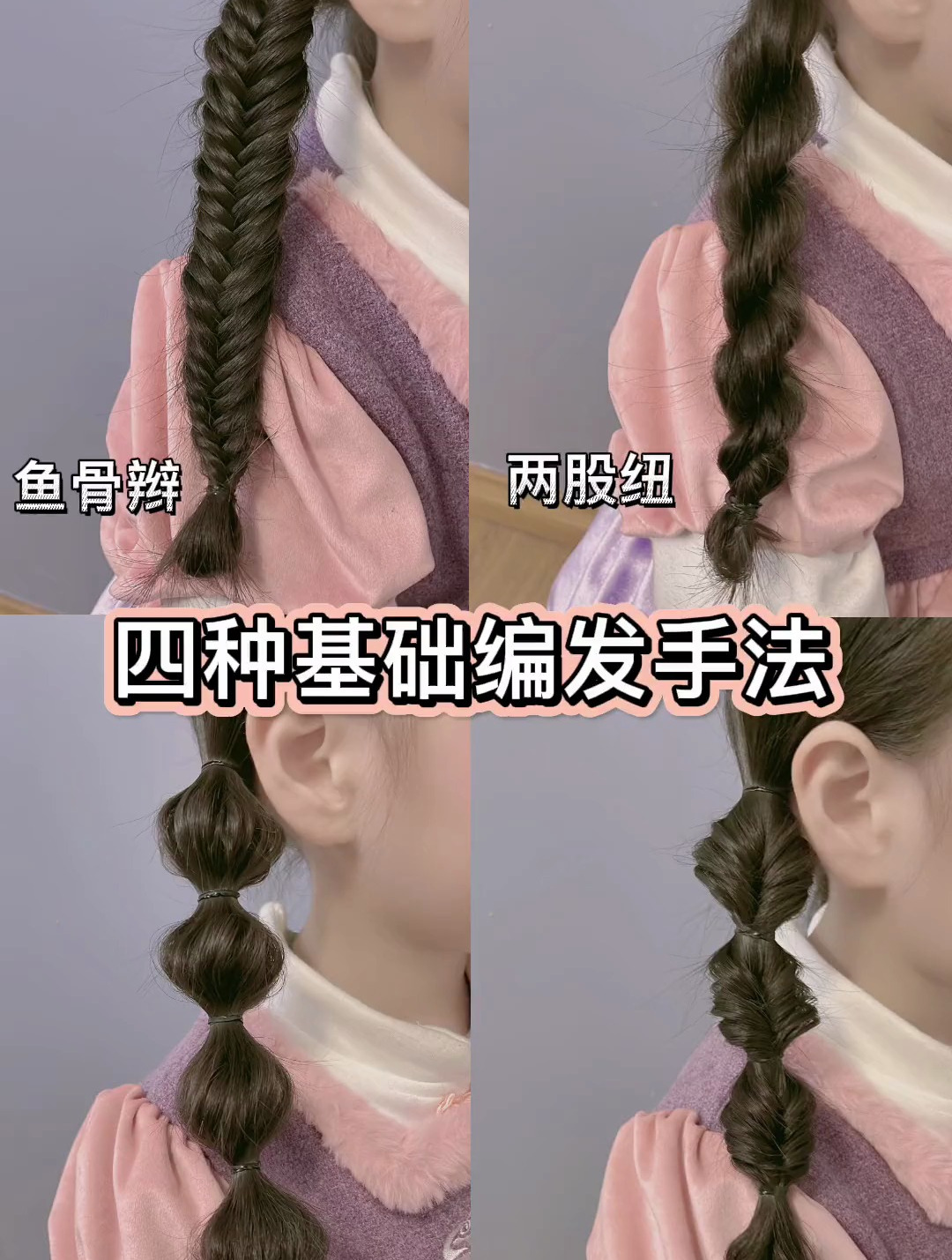 四种不同儿童编发保姆级教程发型,喜欢的姐妹记得收藏哦!