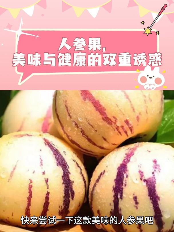 人参果,美味与健康的双重诱惑