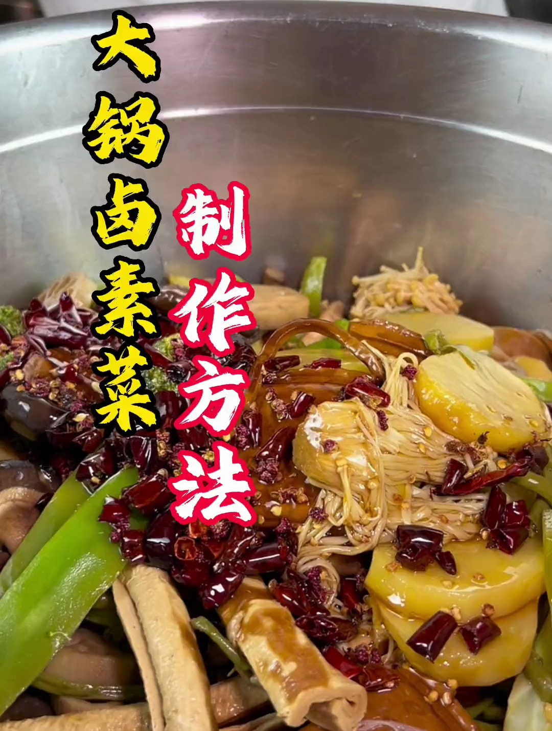 商业版大锅卤菜,素菜卤制方法,夏天摆摊卤味凉菜普及率高