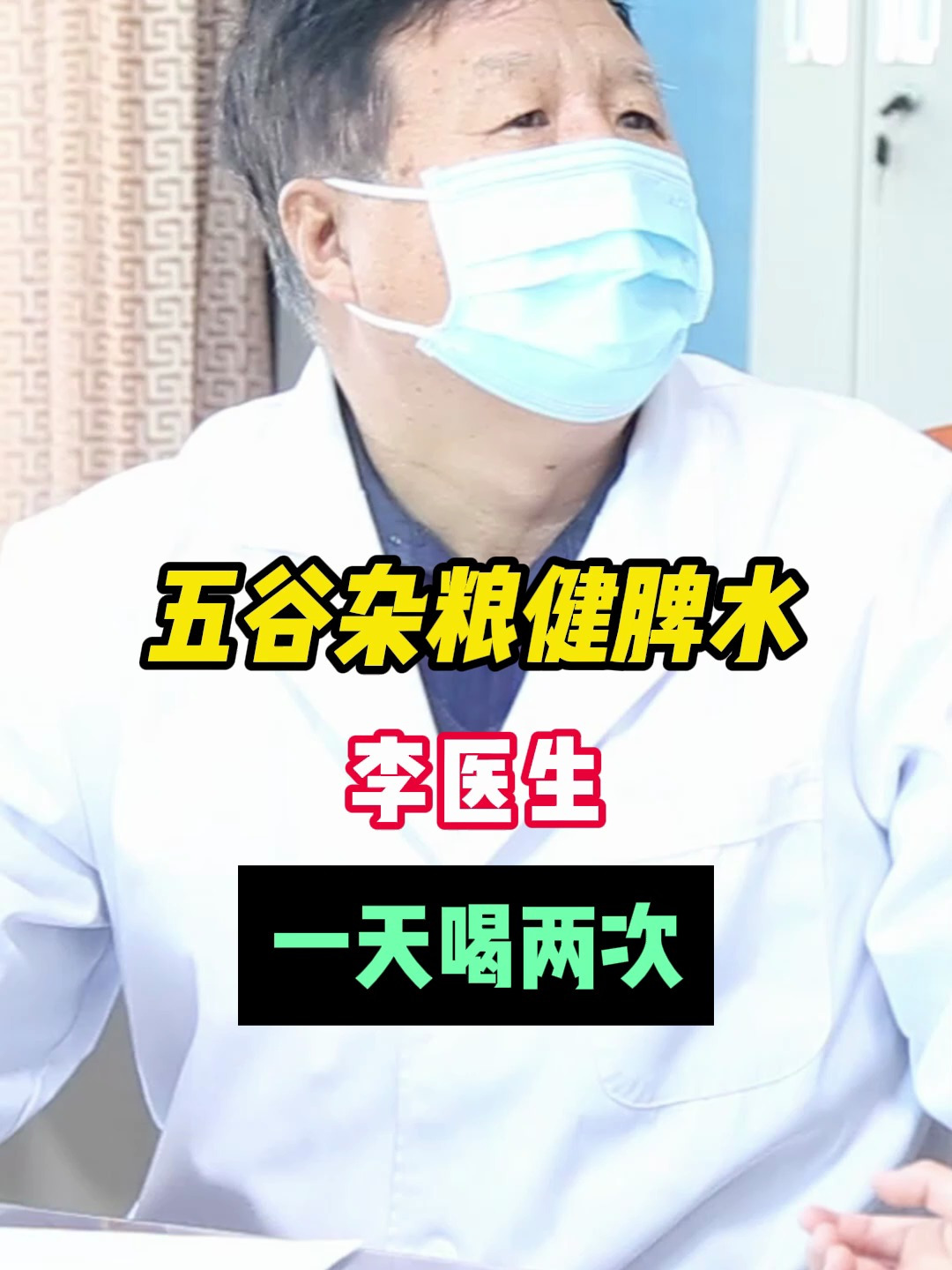 五谷杂粮健脾水 李医生:一次喝两次