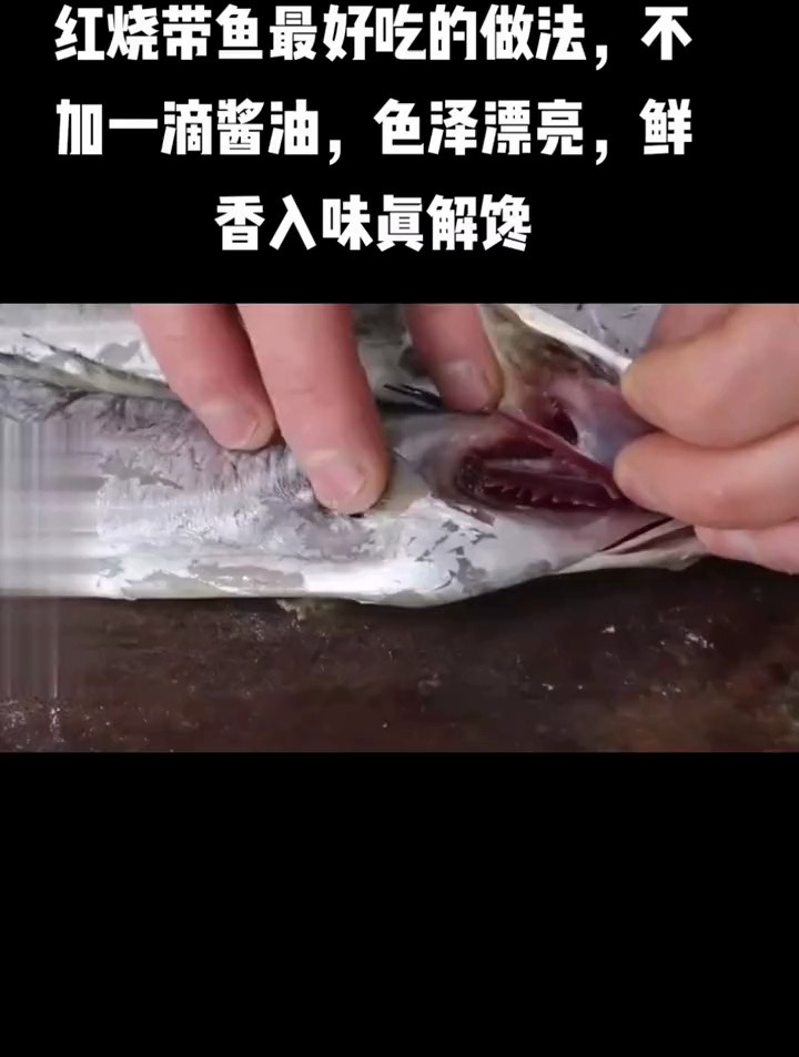 红烧带鱼 最好吃的做法