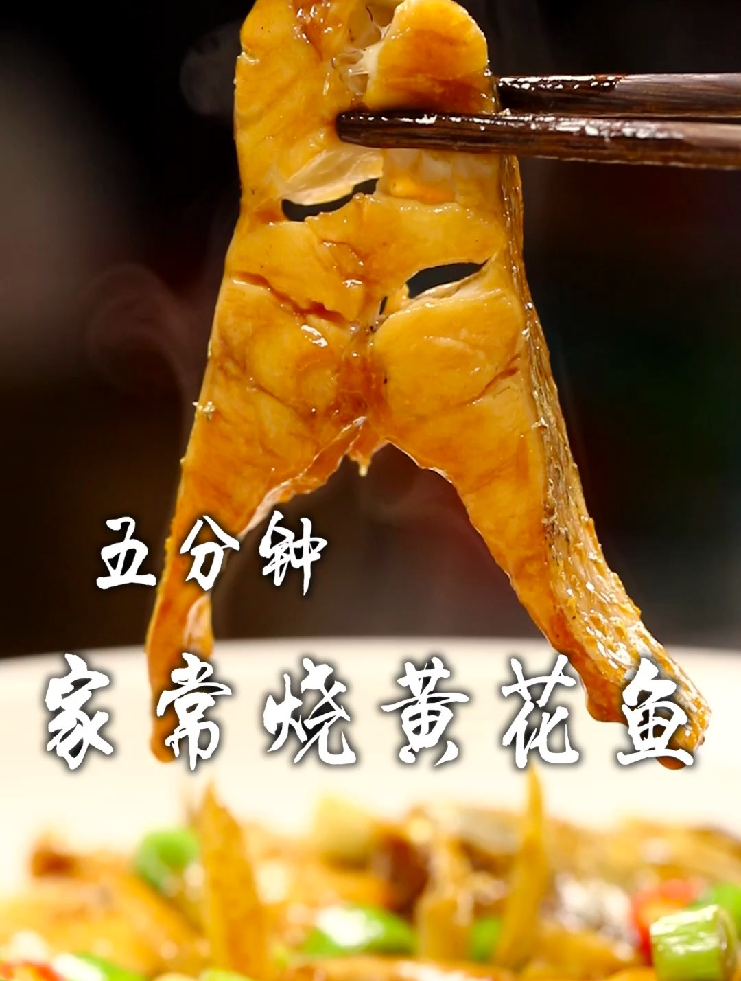 五分钟家常烧黄花鱼,鱼肉鲜嫩洁白有没腥味,关键这几步您看好了
