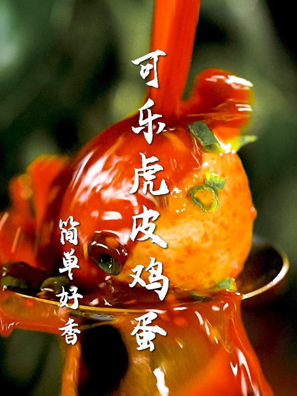 可乐虎皮鸡蛋太下饭了!3步搞定,香味胜过米其林!太好吃了!