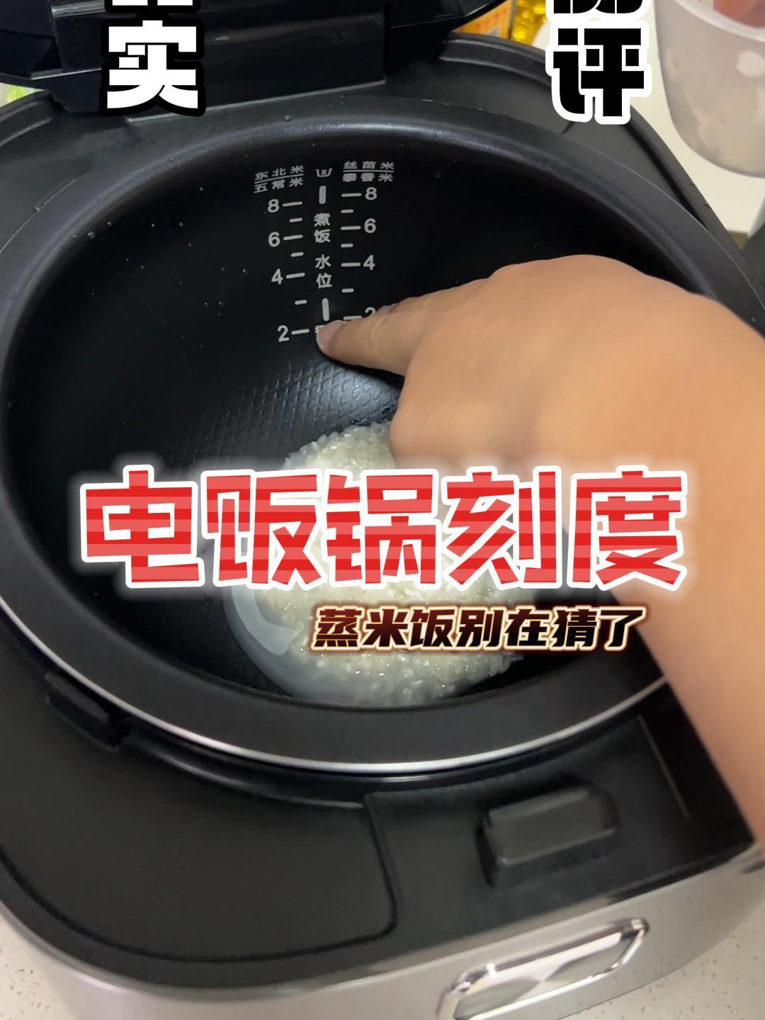 原来电饭煲的这个数字是这样的 我还一直煮饭凭感觉有时候煮成粥