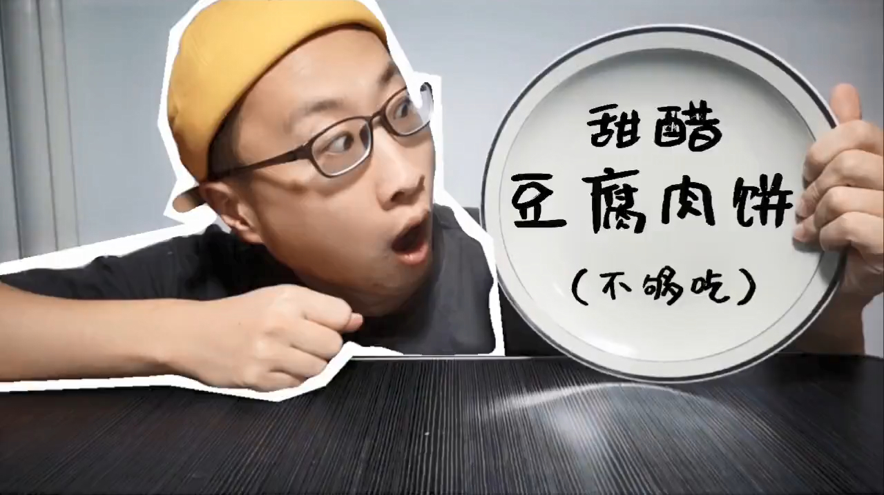 甜醋豆腐肉饼,肉吧来喽~