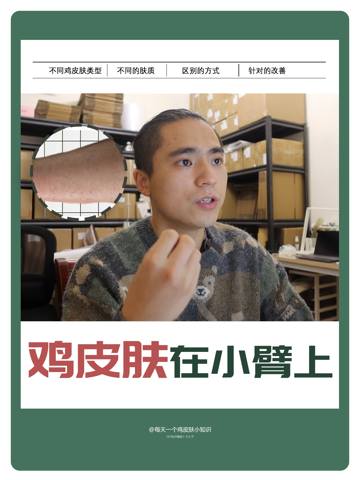 在小臂上的鸡皮肤