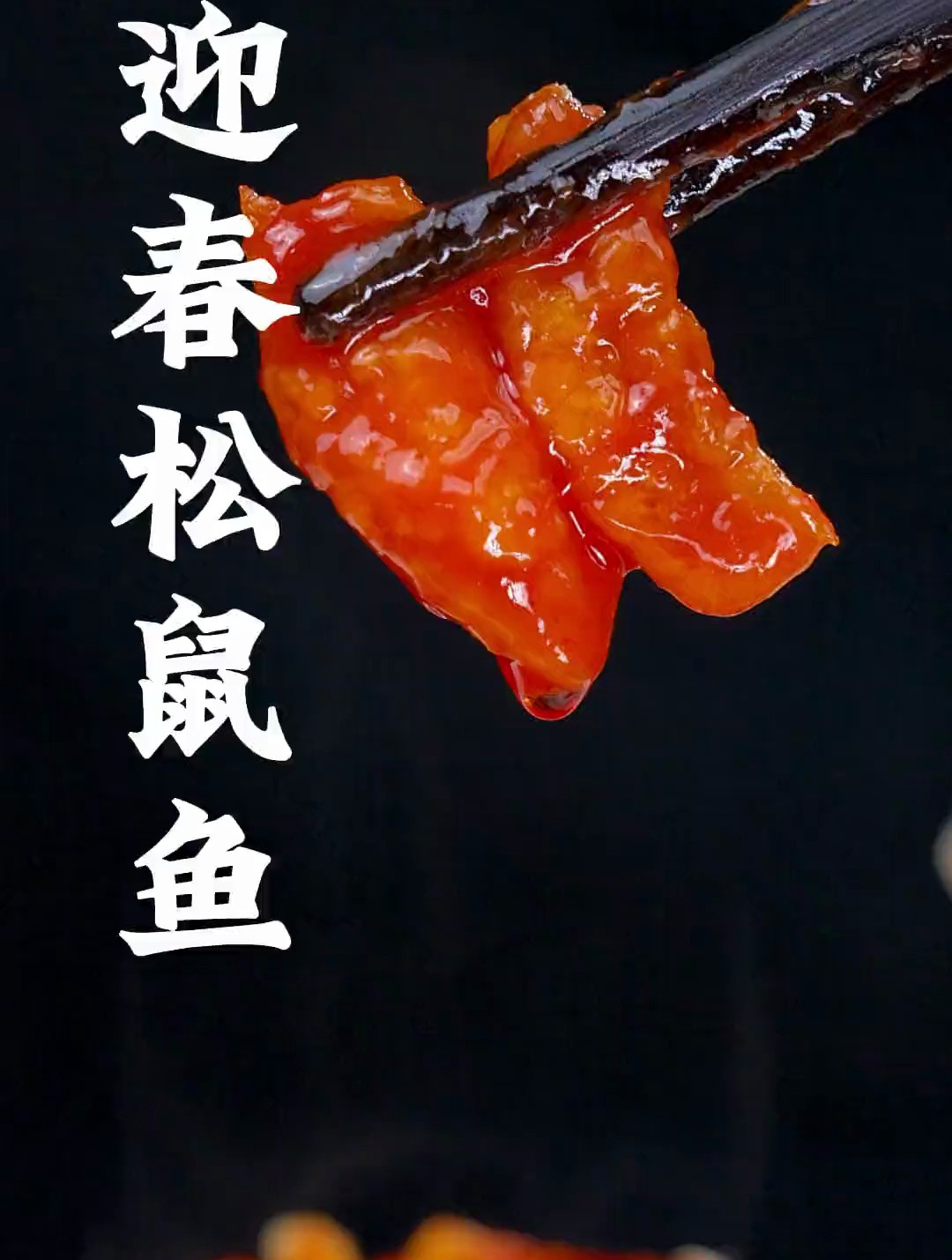 年夜饭给家人做一道迎春松鼠鱼、寓意着新的一年红红火火富贵有余
