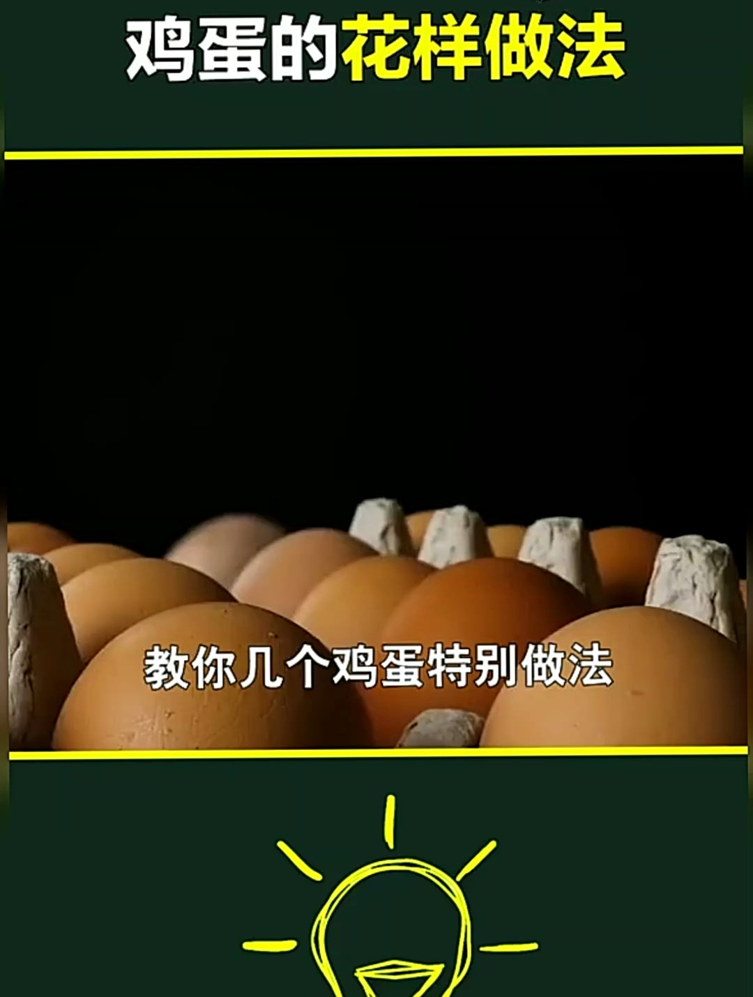 你家还只会煮鸡蛋吃吗?快来学学鸡蛋的这些花样做法吧 鸡蛋