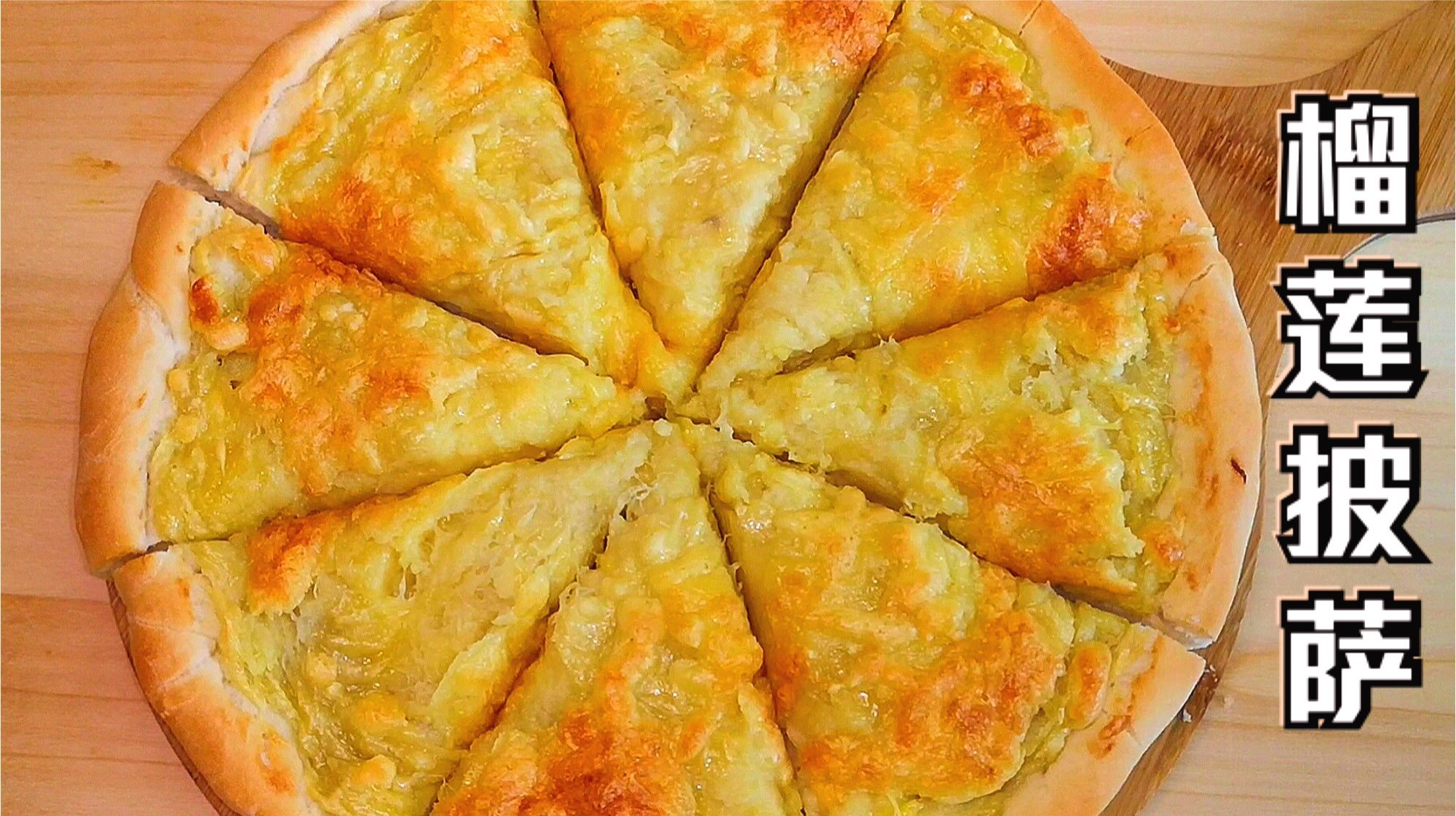 自制黄金榴莲披萨,咸香甜软浓糯,饼底外脆内软,榴莲芝士太多了