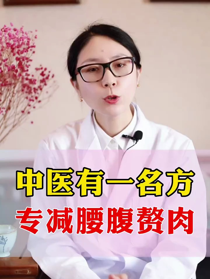 中医有一名方,专减腰腹赘肉