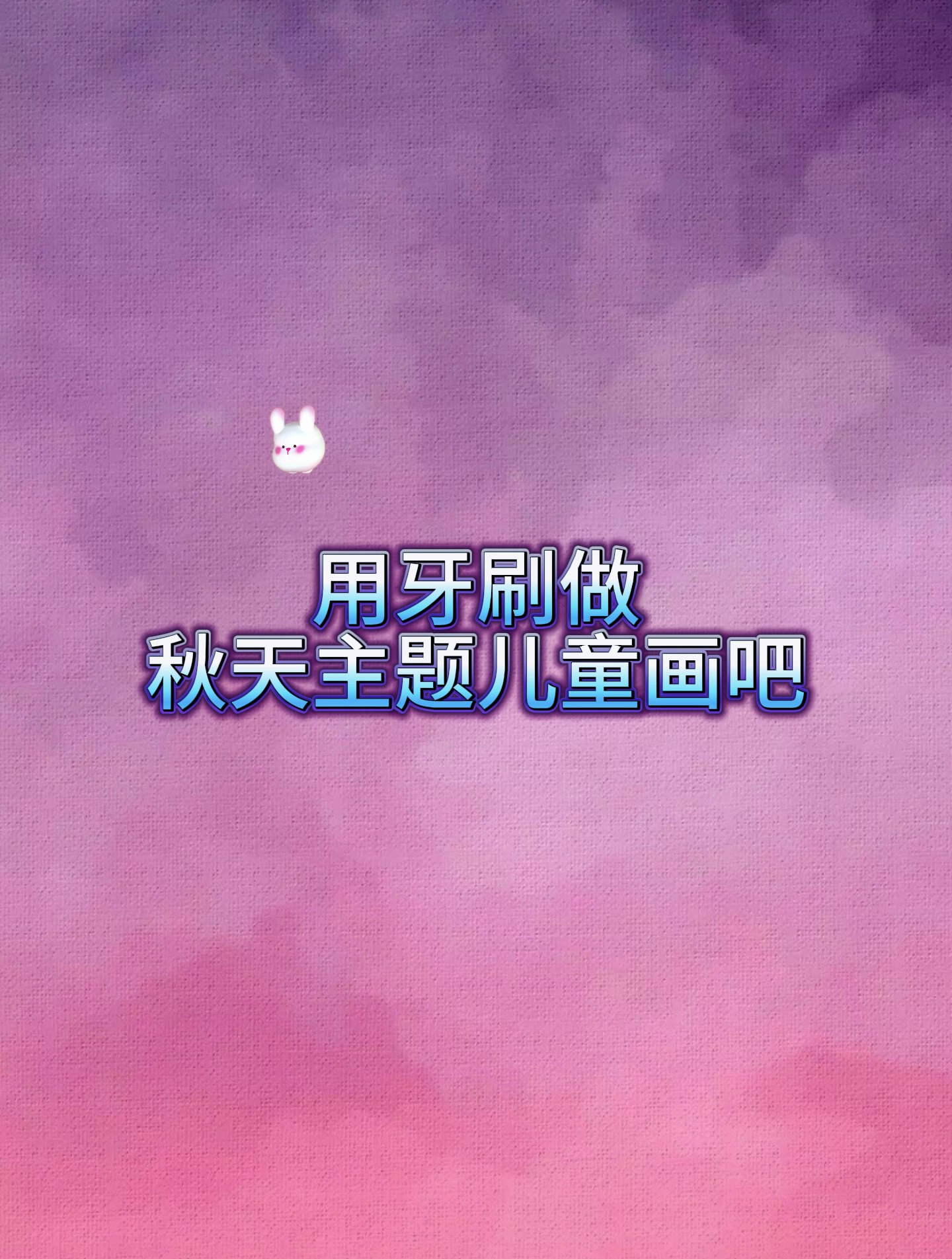 爸爸换下的牙刷不要扔 陪孩子来画漂亮的秋天主题儿童画吧