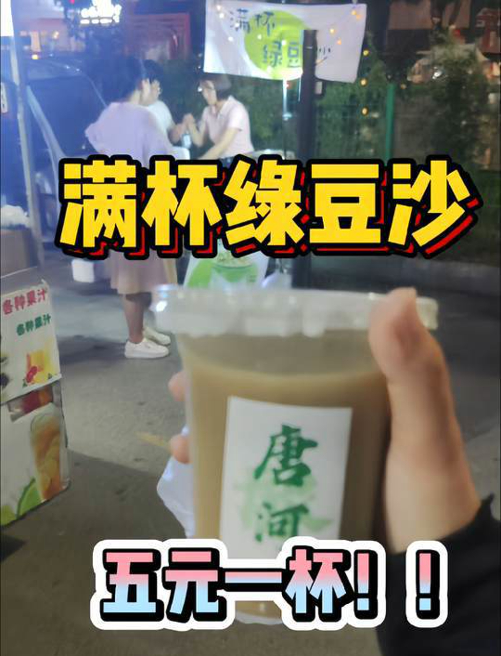 满杯绿豆沙冰冰凉凉口感细腻,夏天来一杯超级解暑!