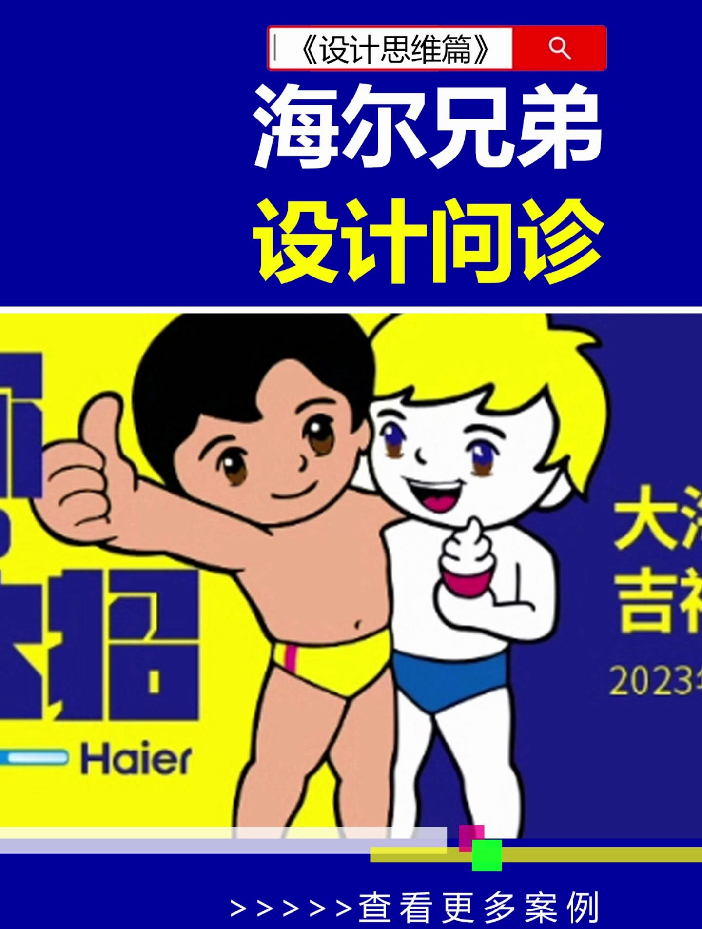 给海尔兄弟优化一个灯箱广告 海尔兄弟 雨田侃设计 设计思维