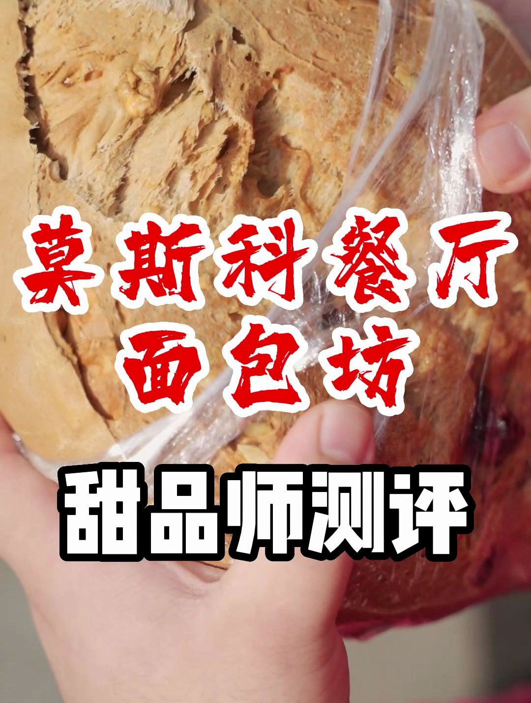 俄式面包传统代表——莫斯科餐厅面包坊测评
