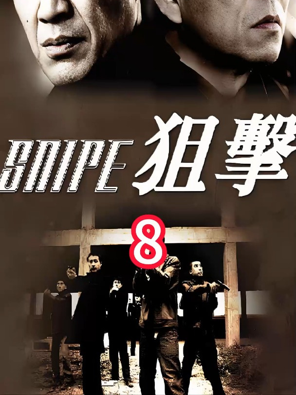 狙击:黑老大邱兆强与王牌杀手姚晓峰终极对决
