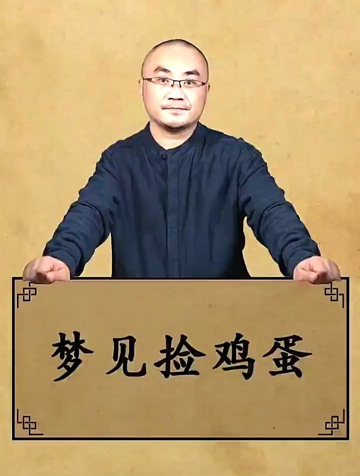 梦到捡鸡蛋,意味着什么?