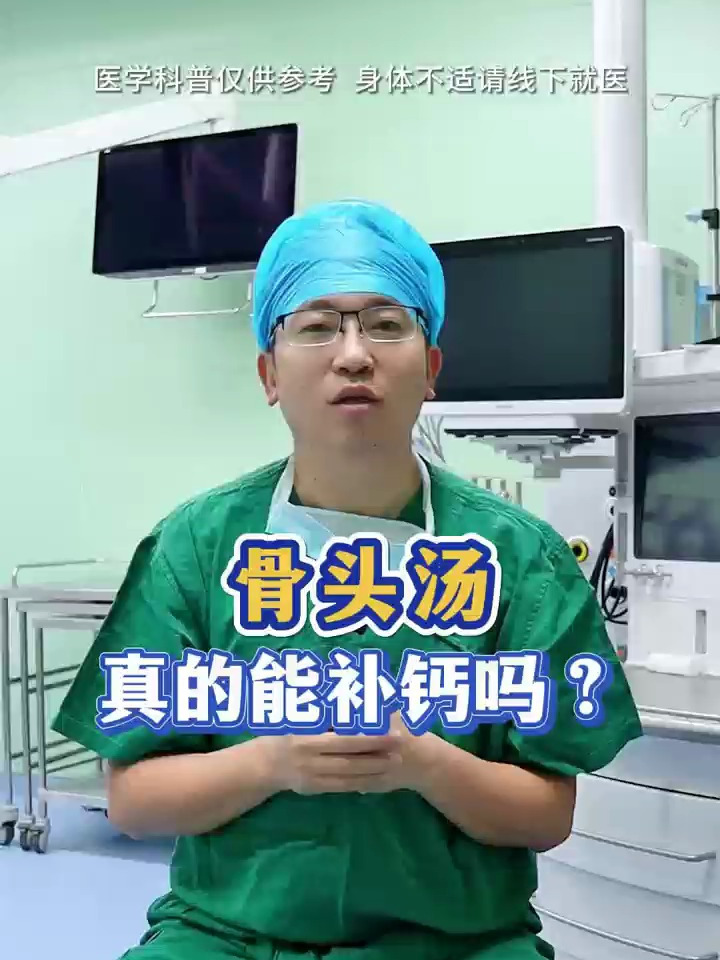 骨头汤能补钙?这是真的吗?