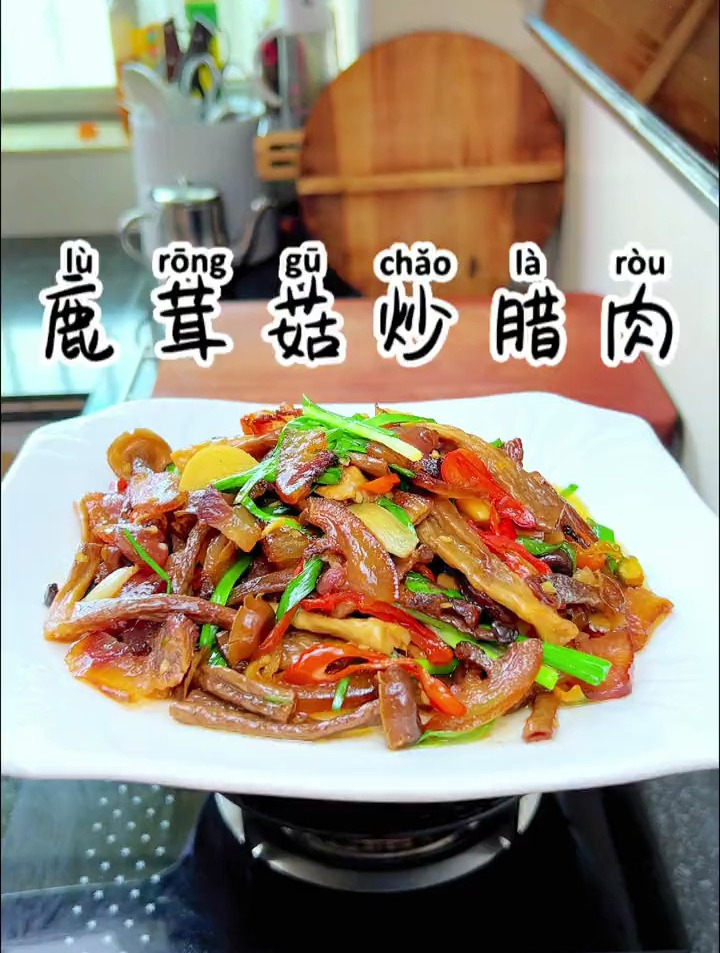 腊猪脸肉炒鹿茸菇,又香又脆又下饭
