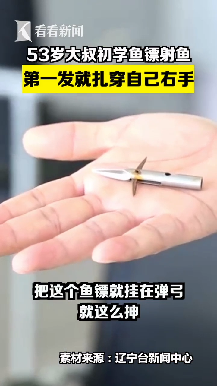 “伤害性太大,再也不玩了!”五旬大叔初学鱼镖射鱼,第一发就扎穿了自己右手