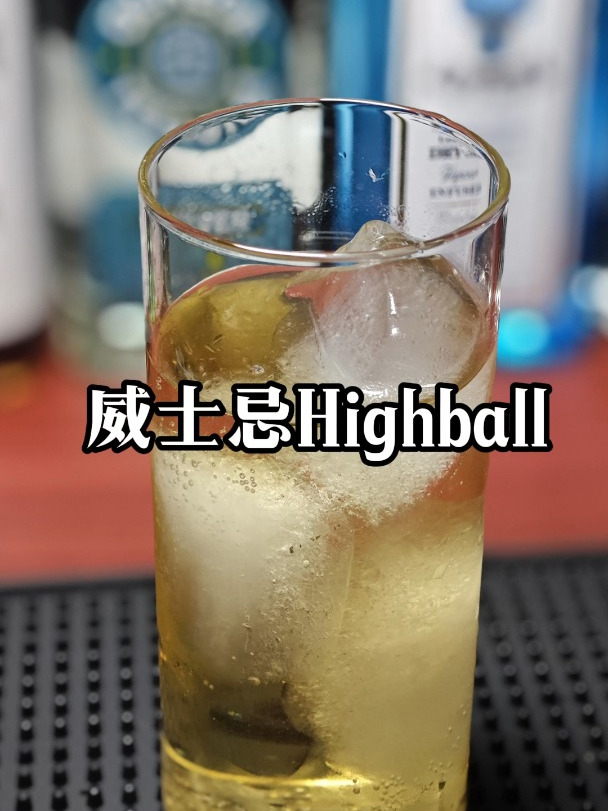 经典鸡尾酒(威士忌Highball)