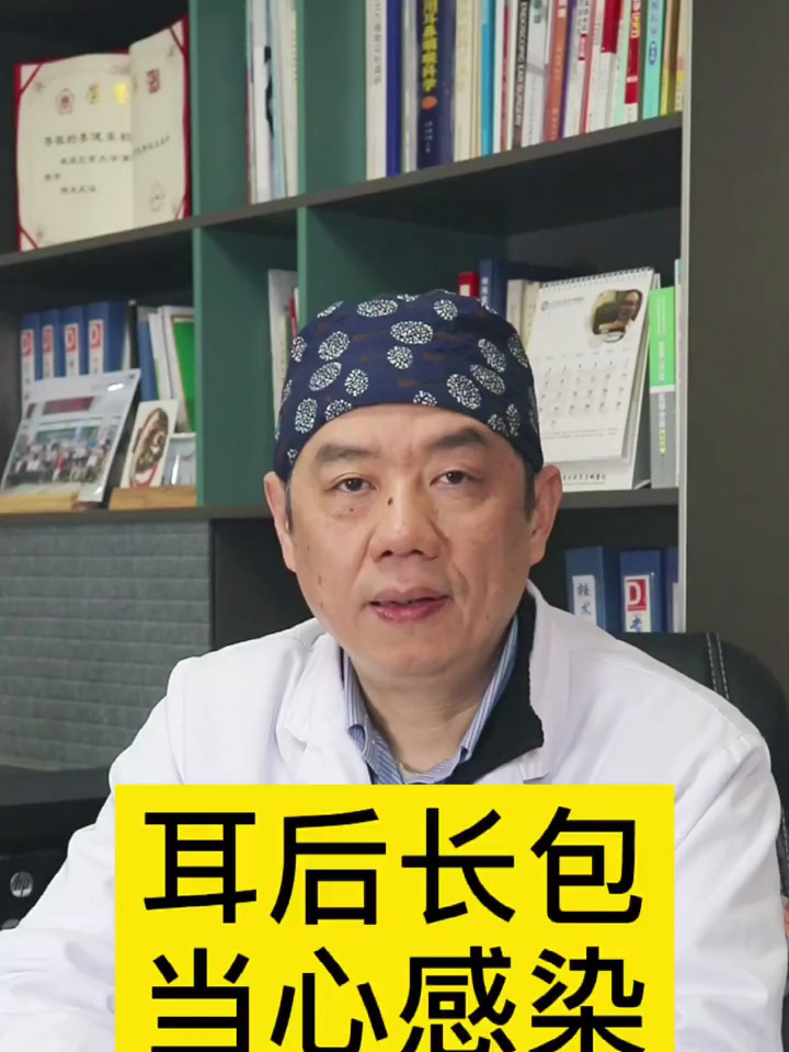 耳后长包当心感染