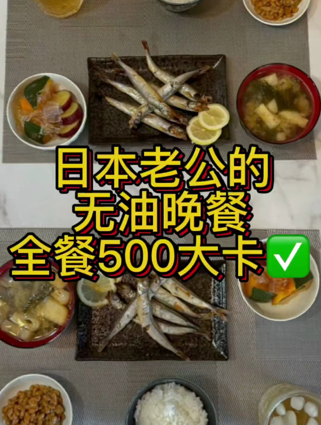日本老公的无油晚餐柳叶鱼,虽然热量低,但是感觉吃了一肚子鱼籽