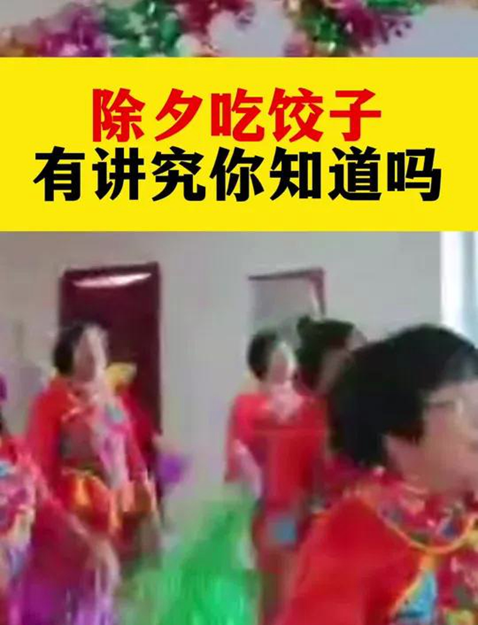 除夕夜吃饺子有门道,你了解吗?